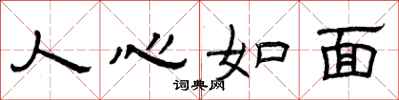 曾庆福人心如面隶书怎么写
