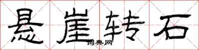 曾庆福悬崖转石隶书怎么写