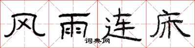 曾庆福风雨连床隶书怎么写