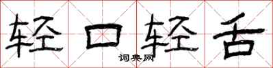 曾庆福轻口轻舌隶书怎么写