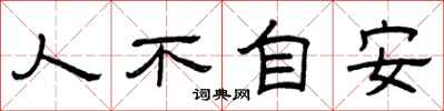曾庆福人不自安隶书怎么写