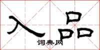曾庆福入品隶书怎么写