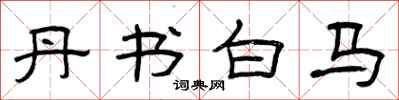 曾庆福丹书白马隶书怎么写