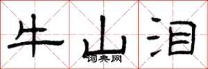 曾庆福牛山泪隶书怎么写