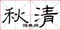 曾庆福秋清隶书怎么写