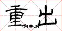 曾庆福重出隶书怎么写