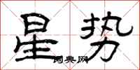 曾庆福星势隶书怎么写