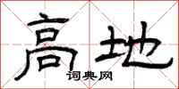曾庆福高地隶书怎么写