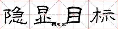 曾庆福隐显目标隶书怎么写