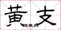 曾庆福黄支隶书怎么写