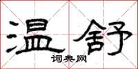 曾庆福温舒隶书怎么写