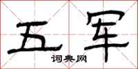 曾庆福五军隶书怎么写