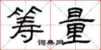 曾庆福筹量隶书怎么写