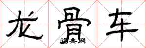 曾庆福龙骨车隶书怎么写