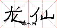 曾庆福龙仙隶书怎么写