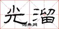 曾庆福光溜隶书怎么写