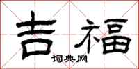 曾庆福吉福隶书怎么写