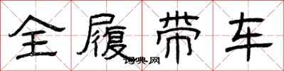 曾庆福全履带车隶书怎么写