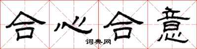 曾庆福合心合意隶书怎么写