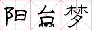 曾庆福阳台梦隶书怎么写