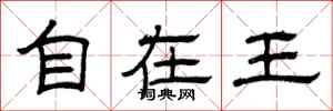 曾庆福自在王隶书怎么写