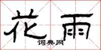 曾庆福花雨隶书怎么写
