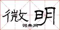 曾庆福微明隶书怎么写