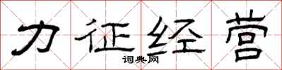 曾庆福力征经营隶书怎么写