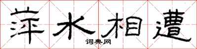 曾庆福萍水相遭隶书怎么写