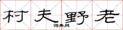 范连陞村夫野老隶书怎么写