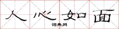 范连陞人心如面隶书怎么写