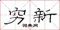 范连陞穷新隶书怎么写