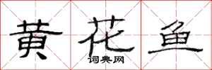 范连陞黄花鱼隶书怎么写
