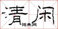 柯春海清闲隶书怎么写