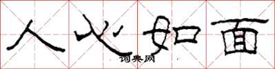 柯春海人心如面隶书怎么写