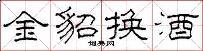 柯春海金貂换酒隶书怎么写