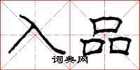 柯春海入品隶书怎么写