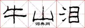 柯春海牛山泪隶书怎么写