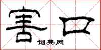 柯春海害口隶书怎么写