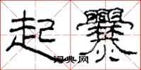 柯春海起爨隶书怎么写