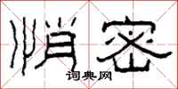 柯春海悄密隶书怎么写