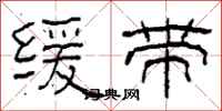 柯春海缓带隶书怎么写