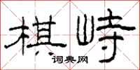 柯春海棋峙隶书怎么写