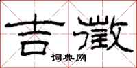 柯春海吉徵隶书怎么写