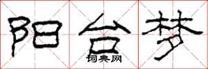 柯春海阳台梦隶书怎么写