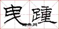 柯春海曳踵隶书怎么写