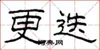 柯春海更迭隶书怎么写