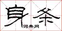 柯春海身条隶书怎么写