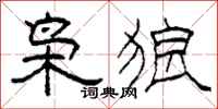 柯春海枭狼隶书怎么写