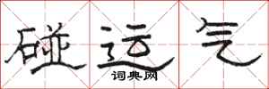 骆恒光碰运气隶书怎么写